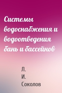 Системы водоснабжения и водоотведения бань и бассейнов