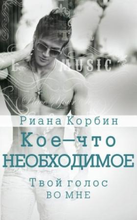 Обложка книги «Твой голос во мне» — Риана Корбин