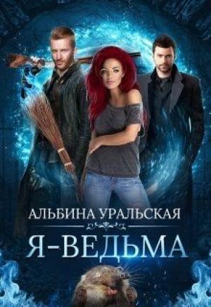 Обложка книги «Я - Ведьма (СИ)» — Альбина Уральская