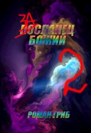 Обложка книги «Засланец Божий 2» — Роман Гриб