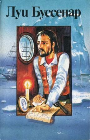 Обложка книги «Приключения знаменитых первопроходцев. Северный полюс» — Луи Буссенар