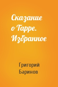 Сказание о Тарре. Избранное