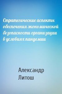 Стратегические аспекты обеспечения экономической безопасности организации в условиях пандемии