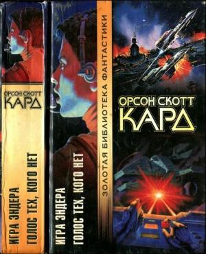 Обложка книги «Игра Эндера. Голос тех, кого нет» — Орсон Кард