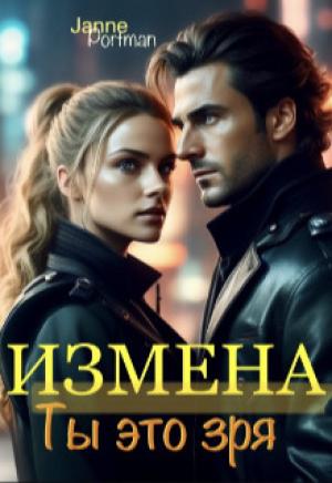 Обложка книги «Измена. Ты это зря (СИ)»