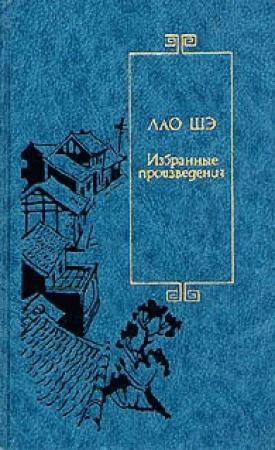 Обложка книги «Развод» — Шэ Лао