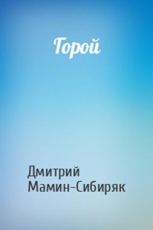 Обложка книги «Горой» — Дмитрий Мамин-Сибиряк