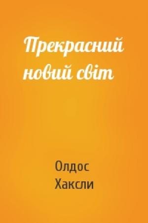 Обложка книги «Прекрасний новий світ» — Олдос Хаксли