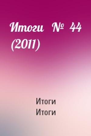 Обложка книги «Итоги   №  44 (2011)» — Итоги Итоги