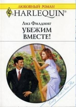 Обложка книги «Убежим вместе!» — Лиз Филдинг