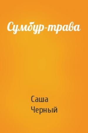 Обложка книги «Сумбур-трава» — Саша Черный