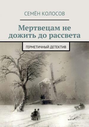 Обложка книги «Мертвецам не дожить до рассвета. Герметичный детектив [СИ]» — Семён Колосов