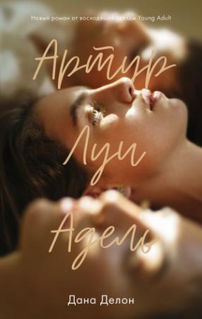 Обложка книги «Артур, Луи и Адель» — Дана Делон