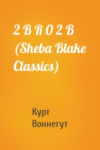 2 B R 0 2 B (Sheba Blake Classics)