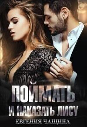 Обложка книги «Поймать и наказать Лису (СИ)» — Евгения Чащина