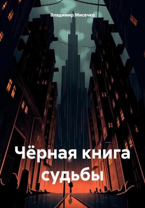Обложка книги «Чёрная книга судьбы» — Владимир Мисечко