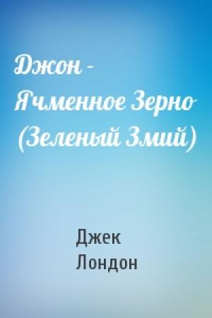Обложка книги «Джон - Ячменное Зерно (Зеленый Змий)» — Джек Лондон