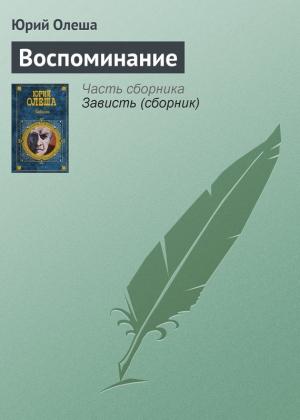 Обложка книги «Воспоминание» — Юрий Олеша