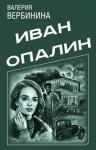 Валерия Вербинина - Сборник "Иван Опалин" [5 книг]