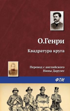 Обложка книги «Квадратура круга» — О. Генри