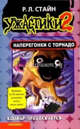 Обложка книги «Наперегонки с торнадо» — Роберт Стайн
