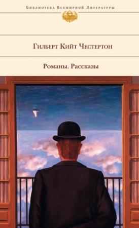 Обложка книги «Тайна Фламбо» — Гилберт Честертон