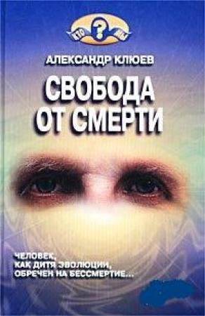 Обложка книги «Свобода от смерти» — Александр Клюев