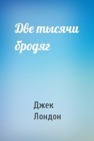 Обложка книги «Две тысячи бродяг» — Джек Лондон