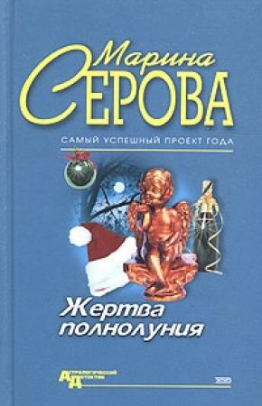 Обложка книги «Жертва полнолуния» — Марина Серова