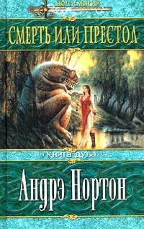 Обложка книги «Смерть или престол (Книга Дуба)» — Андрэ Нортон, Саша Миллер