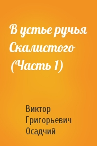 В устье ручья Скалистого (Часть 1)