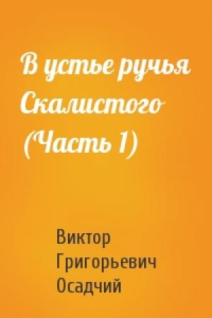 Обложка книги «В устье ручья Скалистого (Часть 1)» — Виктор Григорьевич Осадчий