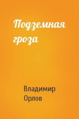 Обложка книги «Подземная гроза» — Владимир Орлов
