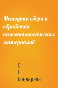 Методика сбора и обработки палеонтологических материалов