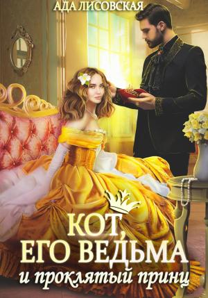 Обложка книги «Кот, его ведьма и проклятый принц» — Ада Лисовская