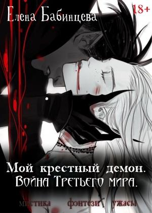 Обложка книги «Мой крестный демон. Война Третьего мира» — Елена Бабинцева