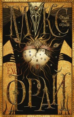 Обложка книги «Отдай мое сердце» — Макс Фрай