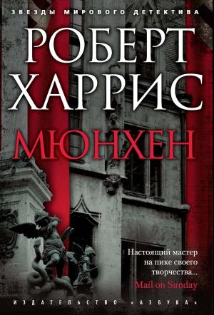 Обложка книги «Мюнхен» — Роберт Харрис