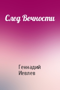 Геннадий Иевлев - След Вечности