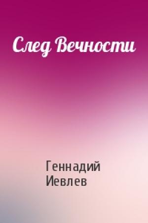 Обложка книги «След Вечности» — Геннадий Иевлев