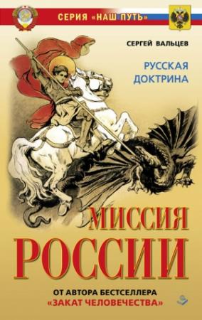 Обложка книги «Миссия России. Национальная доктрина» — Сергей Вальцев