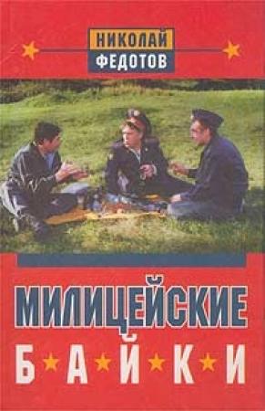 Обложка книги «Милицейские байки» — Николай Федотов