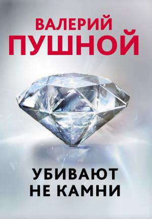 Обложка книги «Убивают не камни» — Валерий Пушной