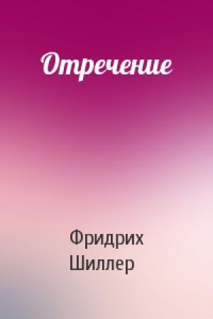 Обложка книги «Отречение» — Фридрих Шиллер