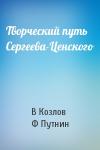 В Козлов, Ф Путнин - Творческий путь Сергеева-Ценского