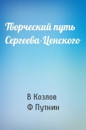 Обложка книги «Творческий путь Сергеева-Ценского» — В Козлов, Ф Путнин