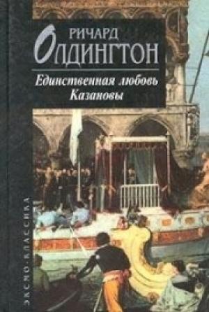 Обложка книги «Единственная любовь Казановы» — Ричард Олдингтон
