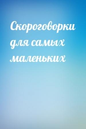 Обложка книги «Скороговорки для самых маленьких»