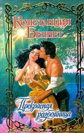 Обложка книги «Прекрасная разбойница» — Констанция Беннет