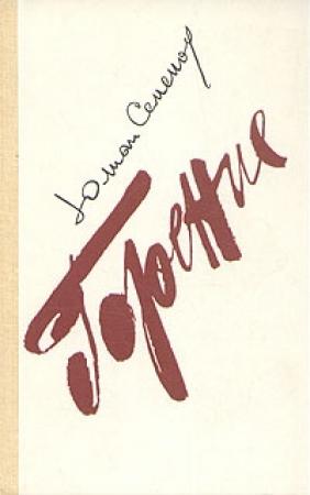 Обложка книги «Горение. Книга 1» — Юлиан Семенов